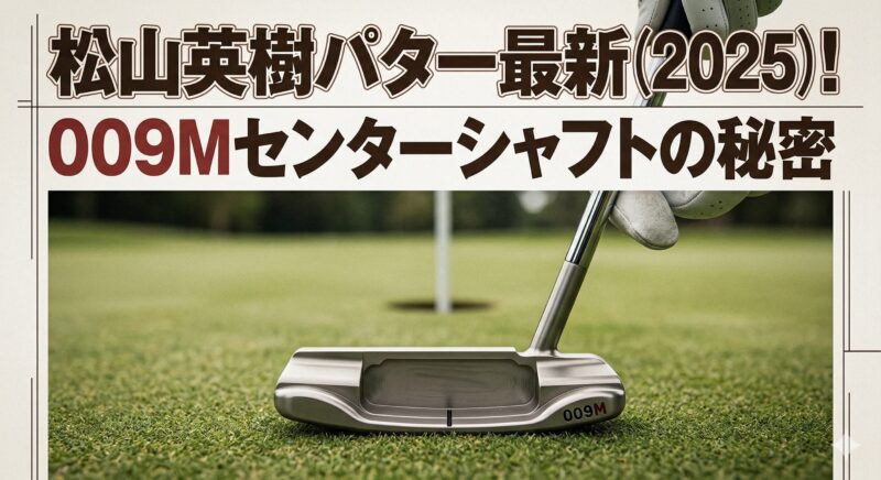 松山英樹パター最新(2025)！009Mセンターシャフトの秘密 | 芯を狙う